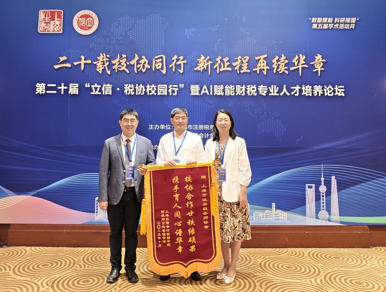 共庆二十载协作辉煌，共探AI财税育人新篇——  上海市注册税务师协会携手上海立信会计金融学院成功举办第二十届“立信・税协”校园行活动