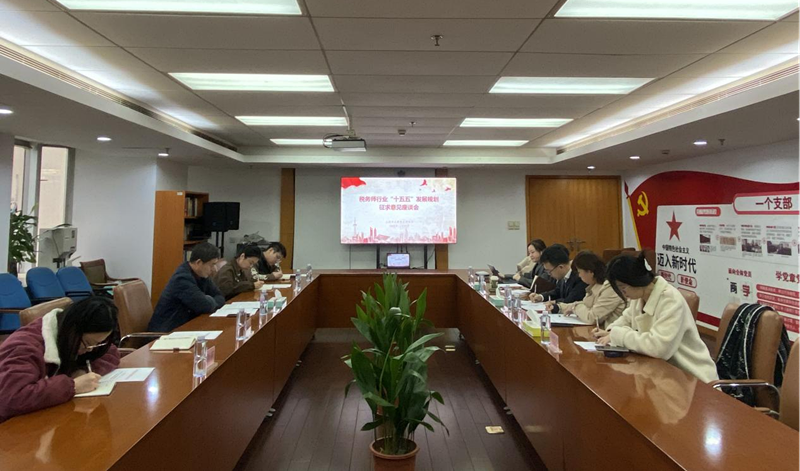 上海市注册税务师协会召开税务师行业“十五五”发展规划征求意见座谈会
