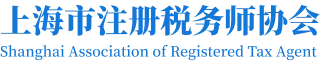 上海市注册税务师协会